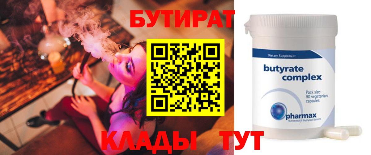 БУТИРАТ Butirat Бийск