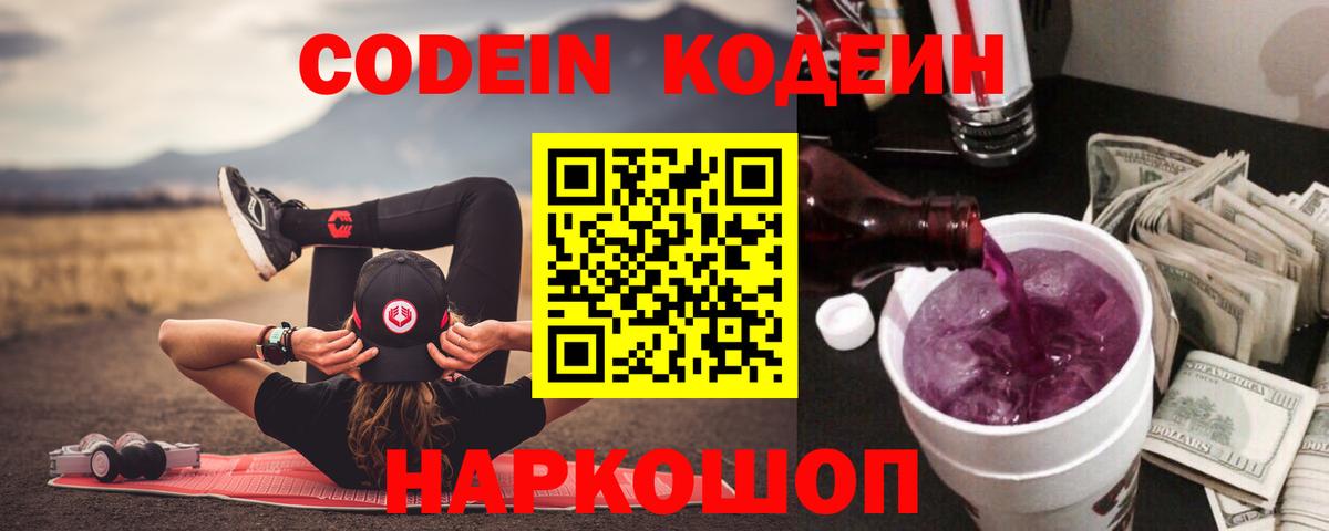 Бийск  Кодеиновый сироп Lean напиток Lean (лин)  Codein Purple Drank  Вход с VPN 