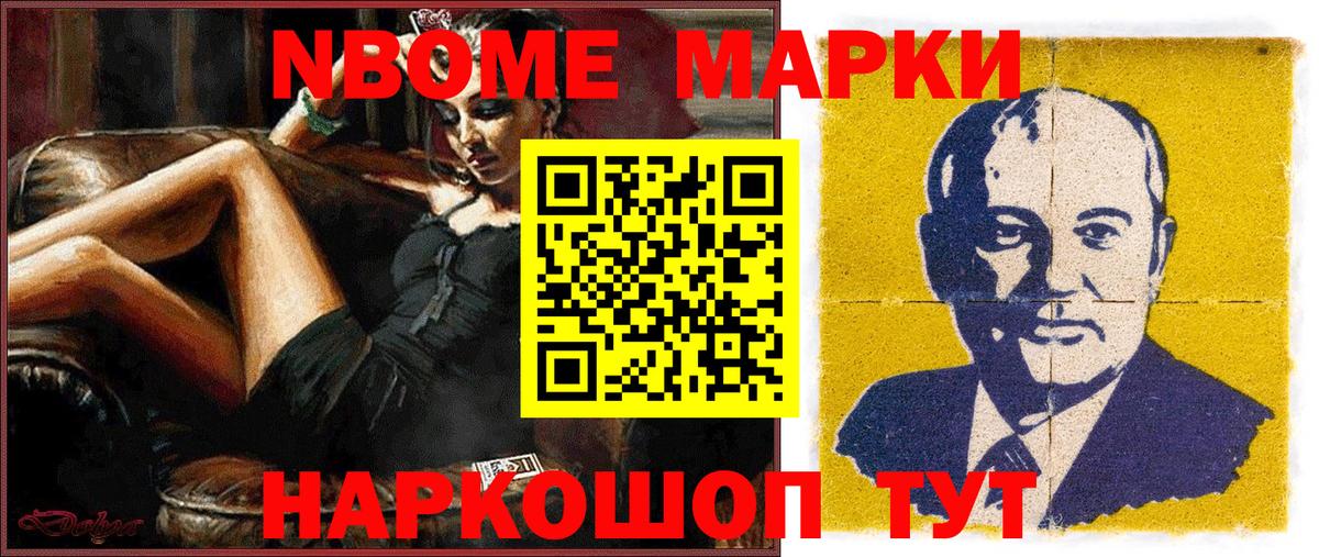 Марки NBOMe 1500мкг Бийск